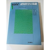 Amazon.co.jp: 岩波講座 認知科学〈1〉認知科学の基礎 : 橋田